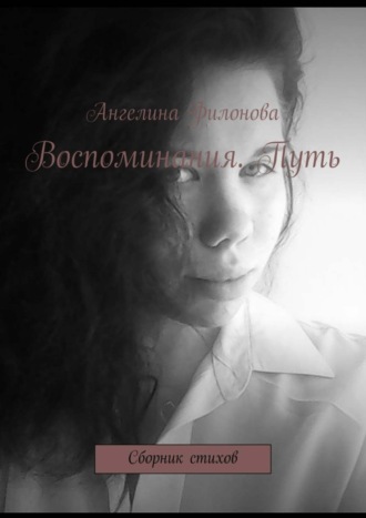Ангелина Филонова. Воспоминания. Путь. Сборник стихов
