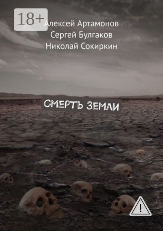Смерть Земли. Алексей Артамонов