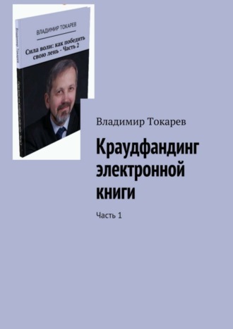 Краудфандинг электронной книги. Часть 1. Владимир Токарев