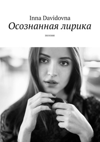 Осознанная лирика. Поэзия. Inna Davidovna