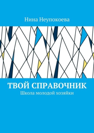 Нина Неупокоева. Твой справочник. Школа молодой хозяйки