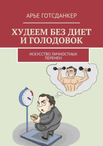 Худеем без диет и голодовок. Искусство личностных перемен. 