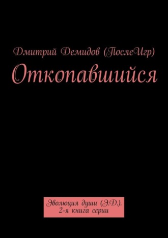 Откопавшийся. Эволюция души (Э.Д.). 2-я книга серии. 