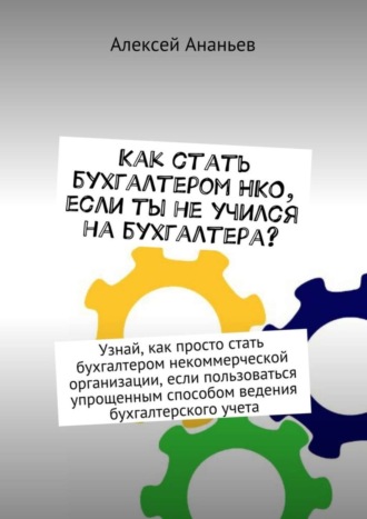 Как стать бухгалтером НКО, если ты не учился на бухгалтера?. Алексей Юрьевич Ананьев