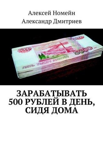 Алексей Номейн. Зарабатывать 500 рублей в день, сидя дома