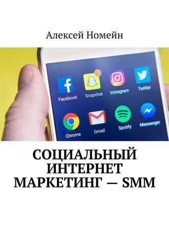 Алексей Номейн. Социальный интернет маркетинг – SMM