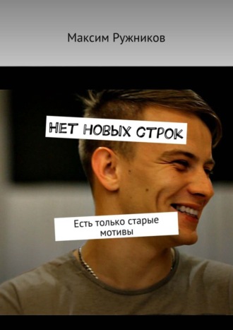 Нет новых строк. Есть только старые мотивы. Максим Ружников