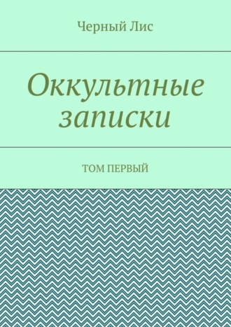 Оккультные записки. Том первый. 