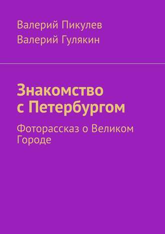 Валерий Пикулев. Знакомство с Петербургом. Фоторассказ о Великом Городе