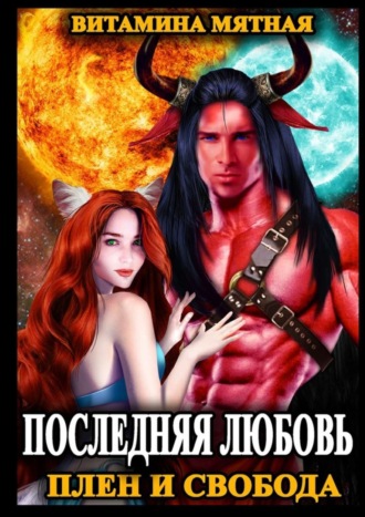 Последняя любовь. Плен и свобода. 