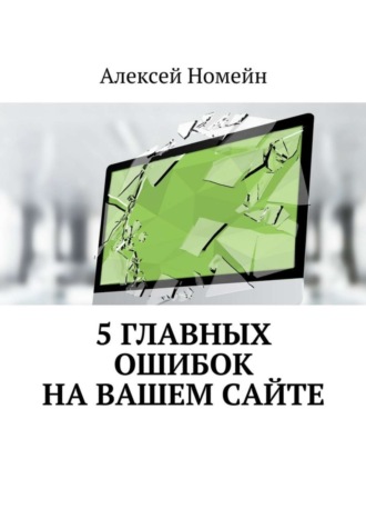 5 главных ошибок на вашем сайте. Алексей Номейн