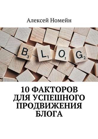 Алексей Номейн. 10 факторов для успешного продвижения блога