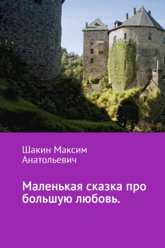 Маленькая сказка про большую любовь. 