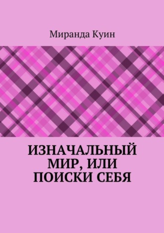 Изначальный мир, или Поиски себя. Миранда Куин