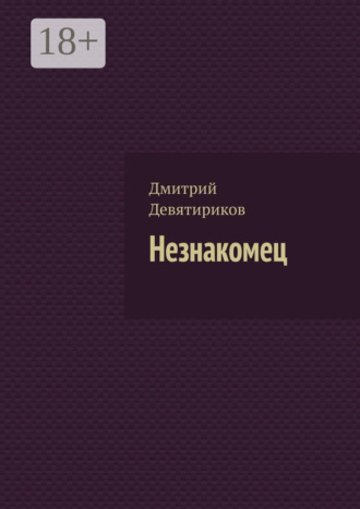 Дмитрий Девятириков. Незнакомец