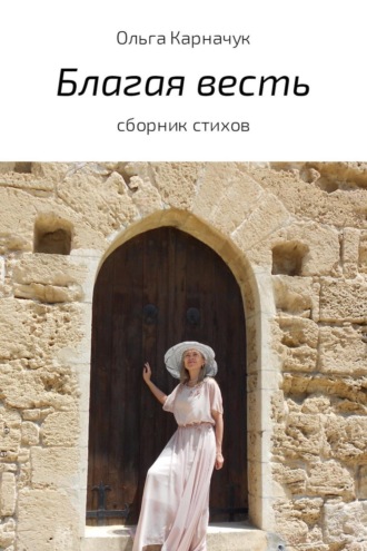 Благая весть. Сборник стихов. Ольга Анатольевна Карначук