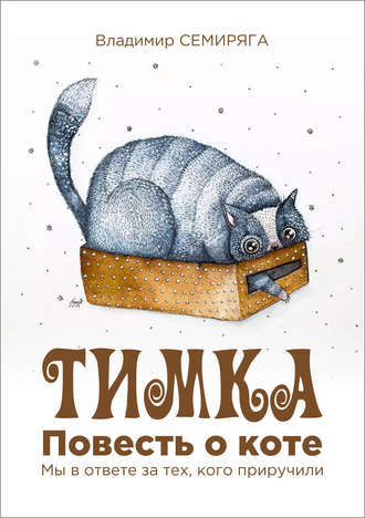 Тимка. Повесть о коте. Владимир Семиряга