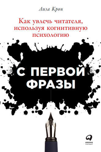 С первой фразы: Как увлечь читателя, используя когнитивную психологию. Лиза Крон