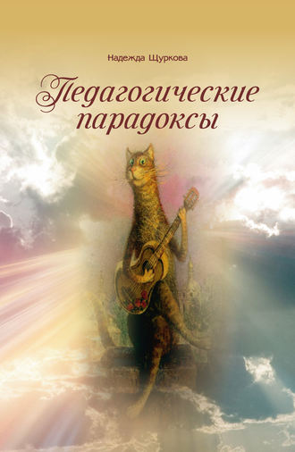 Педагогические парадоксы. Н. Е. Щуркова