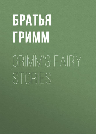 Братья Гримм. Grimm's Fairy Stories