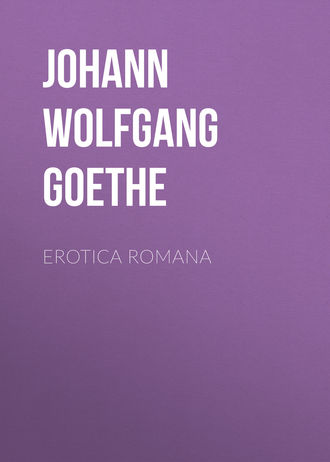 Иоганн Вольфганг фон Гёте. Erotica Romana