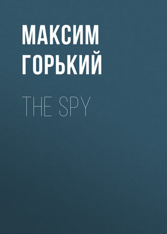 Максим Горький. The Spy