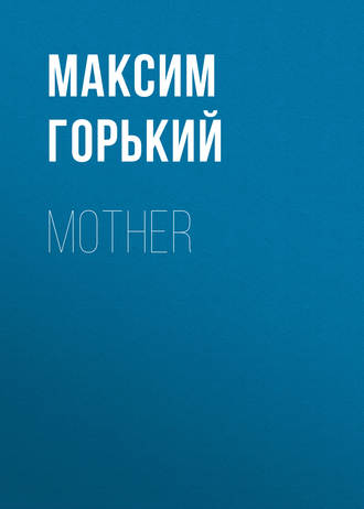 Максим Горький. Mother