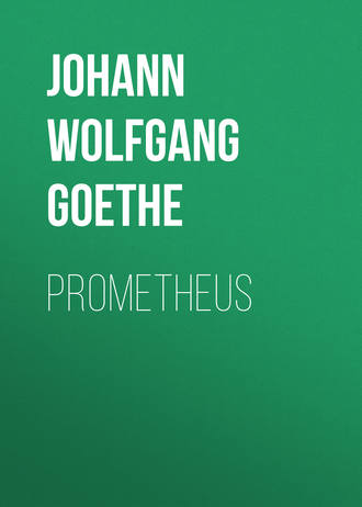 Иоганн Вольфганг фон Гёте. Prometheus