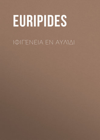 Euripides. Ιφιγένεια εν Αυλίδι