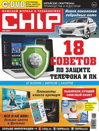 Группа авторов. CHIP. Журнал информационных технологий. №09/2017