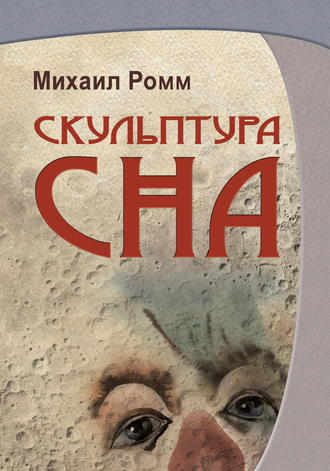Скульптура сна. 