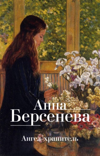 Анна Берсенева. Ангел-хранитель