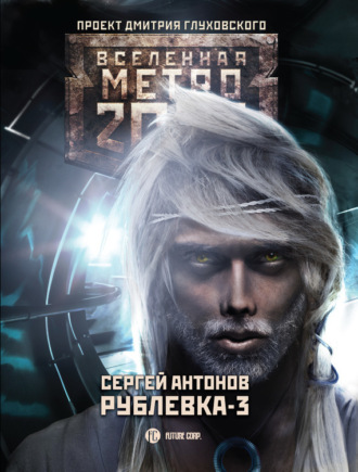 Рублевка-3. Книга Мертвых. 