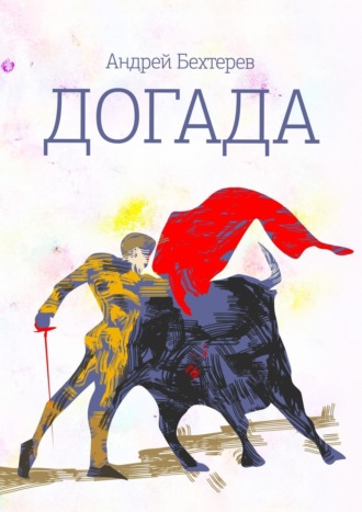Догада. Андрей Бехтерев
