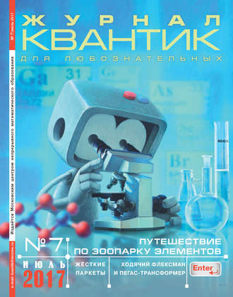 Группа авторов. Квантик. Журнал для любознательных. №07/2017