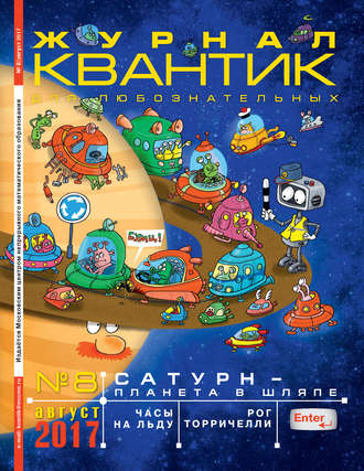 Группа авторов. Квантик. Журнал для любознательных. №08/2017