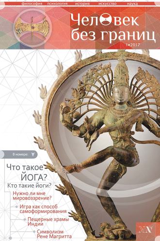 Журнал «Человек без границ» №1 (76) 2017. Группа авторов