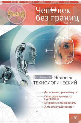 Группа авторов. Журнал «Человек без границ» №2 (77) 2017