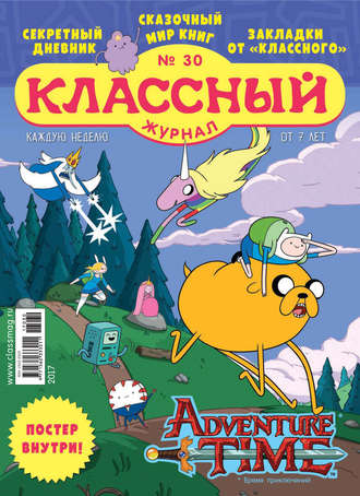 Классный журнал №30/2017. 