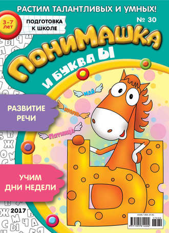 ПониМашка. Развлекательно-развивающий журнал. №30/2017. 