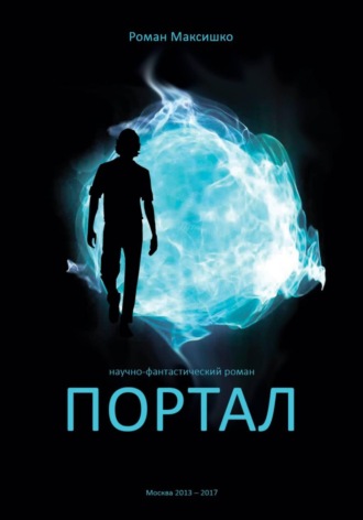 Портал. 