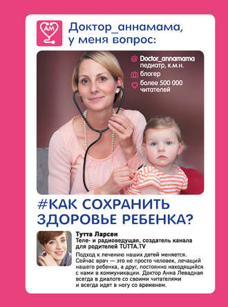 Доктор_аннамама, у меня вопрос: как сохранить здоровье ребенка?. Анна Левадная
