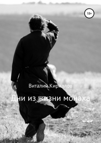 Виталий Александрович Кириллов. Дни из жизни монаха
