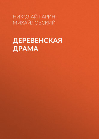 Николай Гарин-Михайловский. Деревенская драма