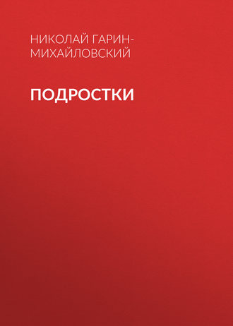 Подростки. Николай Гарин-Михайловский