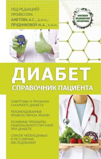 Александр Аметов. Диабет. Справочник пациента