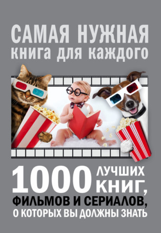1000 лучших книг, фильмов и сериалов, о которых вы должны знать. А. Г. Мерников