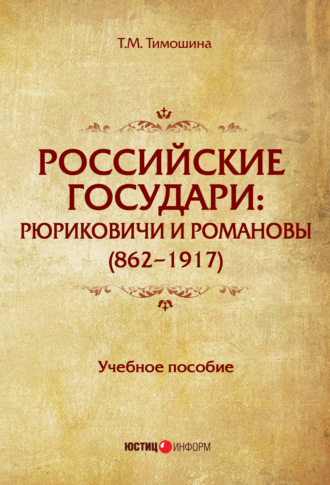 Т. М. Тимошина. Российские государи. Рюриковичи и Романовы (862–1917)