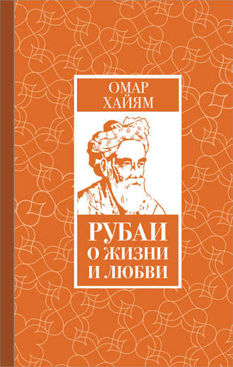 Омар Хайям. Рубаи о жизни и любви