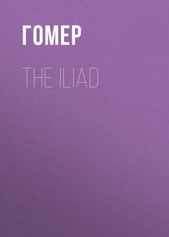 Гомер. The Iliad